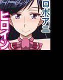 爆乳 痴態を曝かれイキまくるヒロインたち 〜ロボアニヒロイン総集編〜 メイン画像
