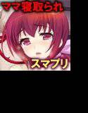 あなた…ごめんなさい 寝取られママ編 メイン画像