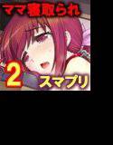 あなた…ごめんなさい2 寝取られママ編 メイン画像