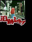 追跡レ○プ メイン画像