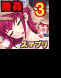 あなた…ごめんなさい3 睡姦みゆき編 メイン画像