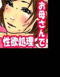 毎朝、お母さんで性欲処理! メイン画像