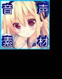 【音声素材】 戦え女の子 【CV:浅倉ともよバージョン】 メイン画像