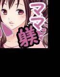 ママが僕を甘く躾(イジメ)る理由(ワケ) メイン画像