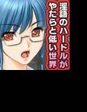 淫語のハードルがやたらと低い世界。 学校で淫語編 メイン画像