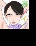 裏メイク メイン画像