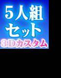 3Dカスタム【期間限定】なかよし5人組セット メイン画像
