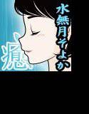 癒し家水無月。水無月そよか メイン画像