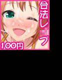 ［速報］100円で中出し合法レ○プさせてくれる女の子みつけた！ メイン画像