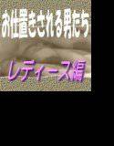 お仕置きされる男たち-レディース編 メイン画像