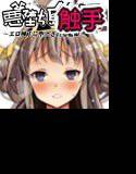 悪堕ち島風〜エロ触手に堕とされる艦娘〜 メイン画像