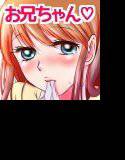 お兄ちゃん○○て メイン画像