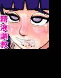 ヒナタちゃんはザー汁ペット メイン画像