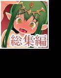 竜娘凌辱事件・総集編＋REMIX メイン画像