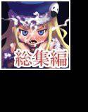 女冒険者陵辱事件・総集編＋REMIX メイン画像