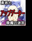 勇者と降魔の迷宮 後編アップデート メイン画像