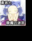 勇者と降魔の迷宮 メイン画像