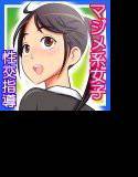 マジメ系女子校の抜き打ち性交指導！ メイン画像