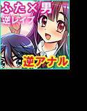ふたなりっ！おしおきタイム〜少年処女喪失編〜 メイン画像