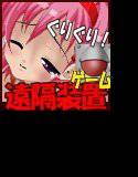 遠隔絶頂 メイン画像