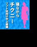 寝ながら乳首オナニー専用ボイス─ソフトM向け中上級編─ メイン画像
