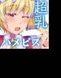 東方ハメピス列伝 メイン画像