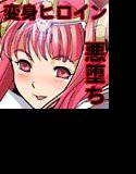 The ヒロピン（変身ヒロイン完全「身バレ」！幸せ家族全員「悪堕ち」！！） メイン画像