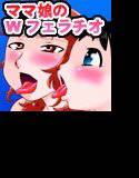 お口ママ娘〜2人でごっきゅん〜 メイン画像