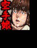 YOUWIN 空手娘に勝ちました！ メイン画像