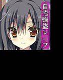 美女子○生自宅強盗レ○プ メイン画像