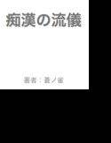 痴漢の流儀 メイン画像