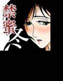 禁蜜〜冬 メイン画像
