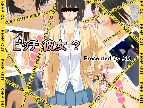 ビッチ 彼女 ？ メイン画像