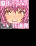 膣出しこれくしょん2〜憧れのお姉さんを独り占め〜 メイン画像