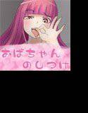 若い子大好き ―『躾』るおばちゃん― メイン画像