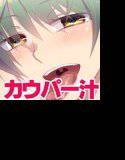 カウパー汁をゴクゴク飲む女 〜第五弾 声遊戯祭 そして半年後〜 メイン画像