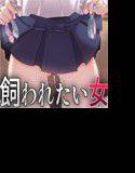 飼われたい女 メイン画像