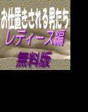【無料】お仕置きされる男たち-レディース編_無料版 メイン画像