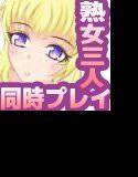 熟女コア☆美熟女たちのエロ淫語 メイン画像