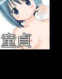 さやかちゃん★どうていいじり メイン画像