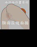 顔面圧迫面接 メイン画像