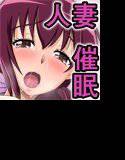 エロかわママを催眠調教 〜自覚なく淫乱に変えられる人妻〜 メイン画像