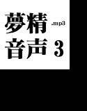 夢精音声3.mp3 メイン画像