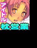 アイドルの裏側『枕営業？そんなの……当たり前でーすっ』 メイン画像
