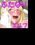 女騎士『ふたなりエルフ…だと？』2 メイン画像