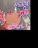 ドSふたなり娘×M男 〜オス豚マゾ奴隷調教〜 メイン画像