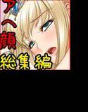 アヘ顔×アクメ顔×連続絶頂〜4作品総集編〜 メイン画像