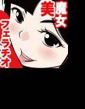 美魔女のスローフェラチオ！ メイン画像