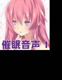 催眠音声1 メイン画像