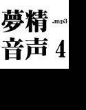 夢精音声4.mp3 メイン画像